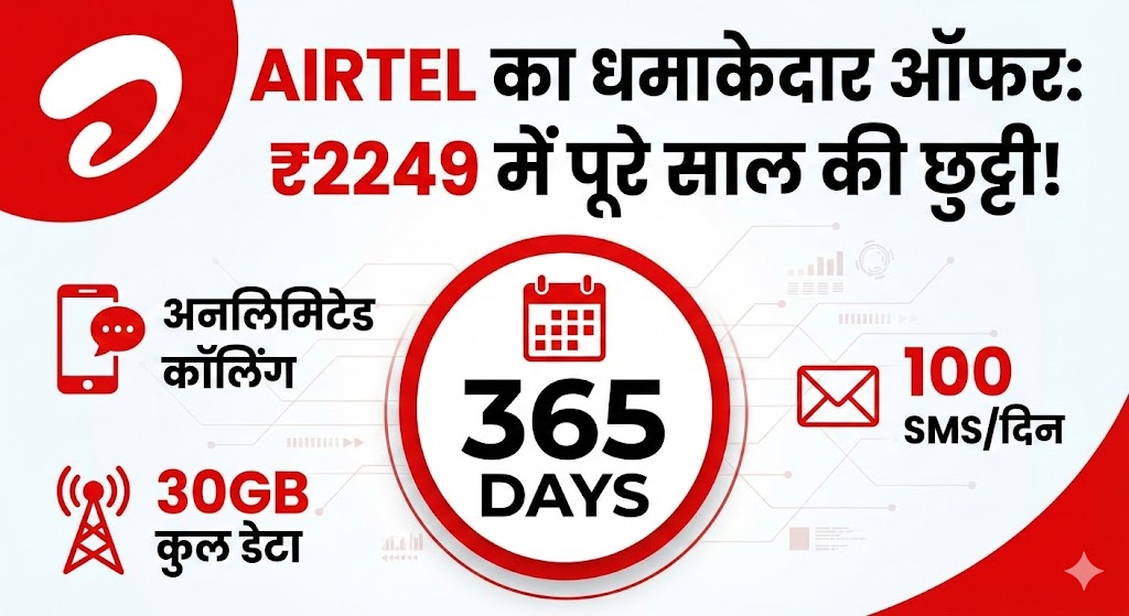 Airtel Best 365 Days Plan: एक बार रिचार्ज और साल भर की छुट्टी! पाएं अनलिमिटेड कॉलिंग और 30GB डेटा मात्र ₹2249 में