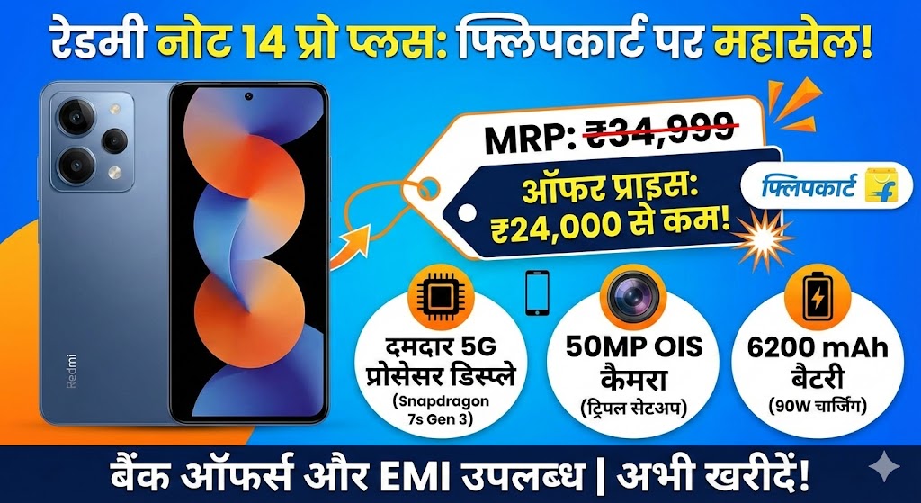 रेडमी नोट 14 प्रो प्लस पर सबसे बड़ी लूट: 35000 का 5G फोन मात्र 24000 में!