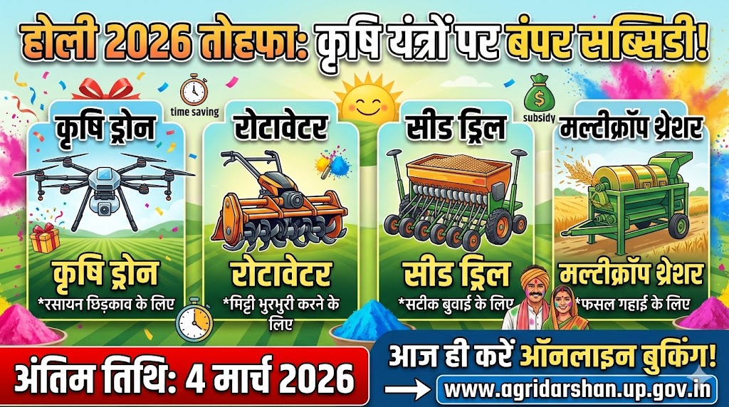 होली 2026 पर किसानों की मौज! कृषि यंत्रों और ट्रैक्टर उपकरणों पर पाएं 80% तक भारी सब्सिडी, आज ही करें ऑनलाइन आवेदन