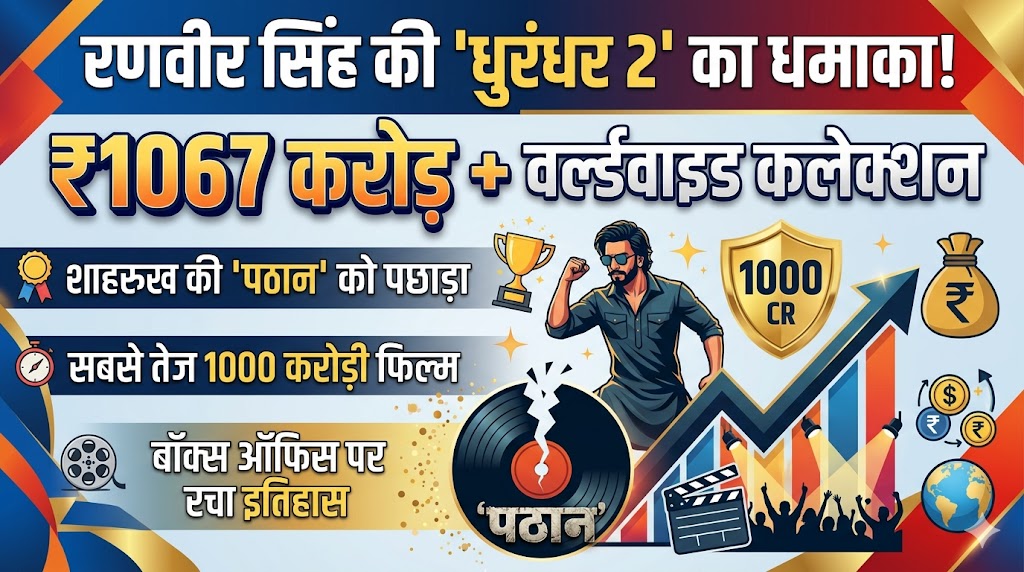 धुरंधर 2 बॉक्स ऑफिस धमाका: रणवीर सिंह ने तोड़ा पठान का रिकॉर्ड, कमाए ₹1067 करोड़!