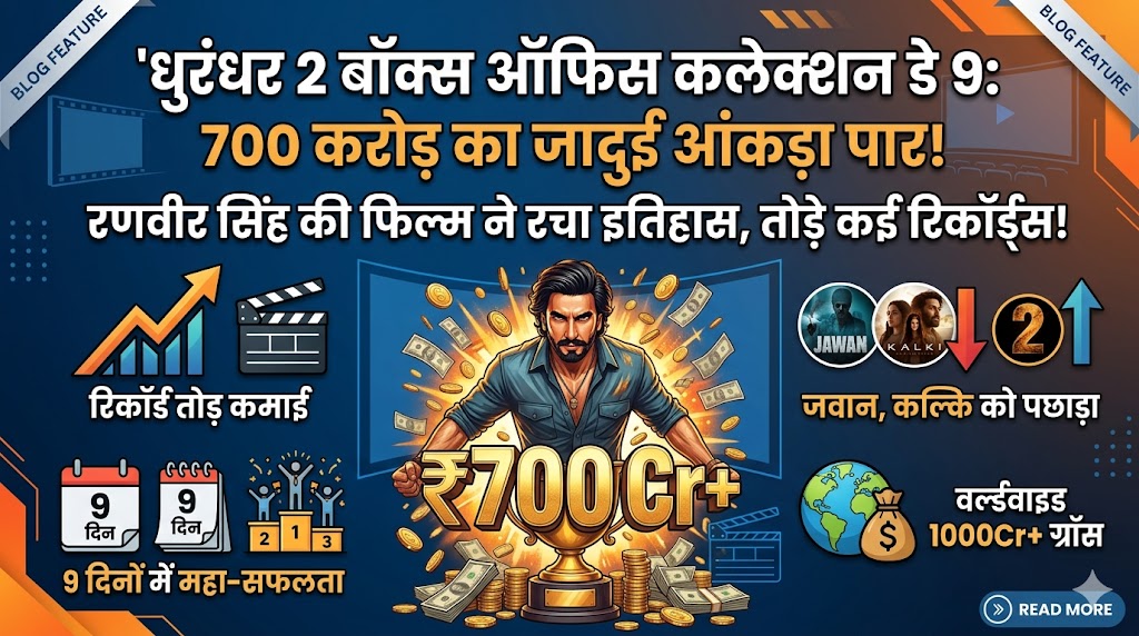 धुरंधर 2 बॉक्स ऑफिस कलेक्शन डे 9: रणवीर सिंह की फिल्म ने 700 करोड़ पार कर रचा इतिहास, तोड़े जवान और कल्कि के रिकॉर्ड!