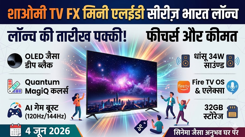 Xiaomi TV FX Mini LED Series India Launch Date Confirm: इस दिन मचेगा तहलका, मात्र इतनी कीमत में मिलेगा OLED जैसा असली ब्लैक!