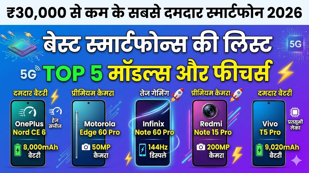 ₹30,000 से कम के बेस्ट स्मार्टफोन 2026: OnePlus, Motorola और Redmi की भीषण टक्कर, देखें टॉप 5 लिस्ट