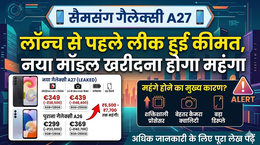 Samsung Galaxy A27 Price Leak: लॉन्च से पहले लीक हुई कीमत, नया मॉडल खरीदने के लिए ढीली करनी होगी जेब, जानें कितने हजार का आया उछाल