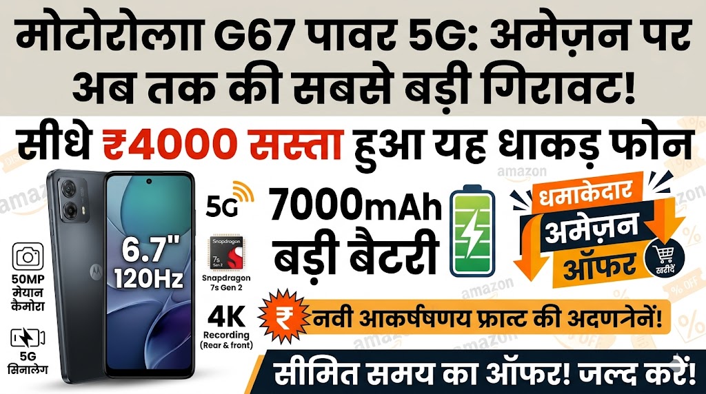 Motorola G67 Power 5G Discount Offer On Amazon: सिर्फ ₹20,999 में मिल रहा है 7000mAh बैटरी और 50MP कैमरा वाला धाकड़ 5G फोन, हाथ से न जाने दें यह बंपर डील