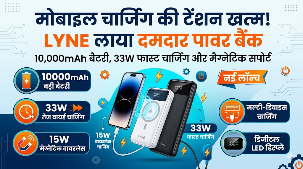 LYNE Startup 87 Power Bank Launched in India: मात्र ₹1,649 में 10000mAh बैटरी, 33W फास्ट चार्जिंग और मैग्नेटिक वायरलेस सपोर्ट, जानें फीचर्स