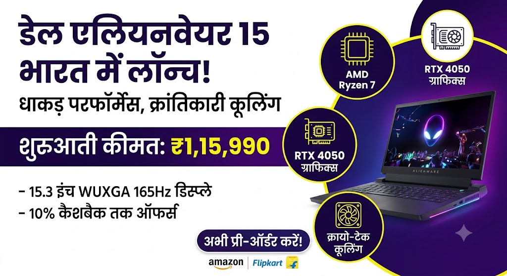 Dell Alienware 15 Launched in India: मात्र इतनी कीमत में लॉन्च हुआ डेल का सबसे शक्तिशाली गेमिंग लैपटॉप, फीचर्स उड़ा देंगे होश!