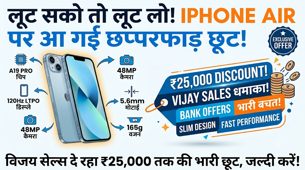 iPhone Air Price Drop: विजय सेल्स पर आईफोन एयर पर ₹25,000 की छप्परफाड़ छूट, स्टॉक खत्म होने से पहले लूटें यह डील!