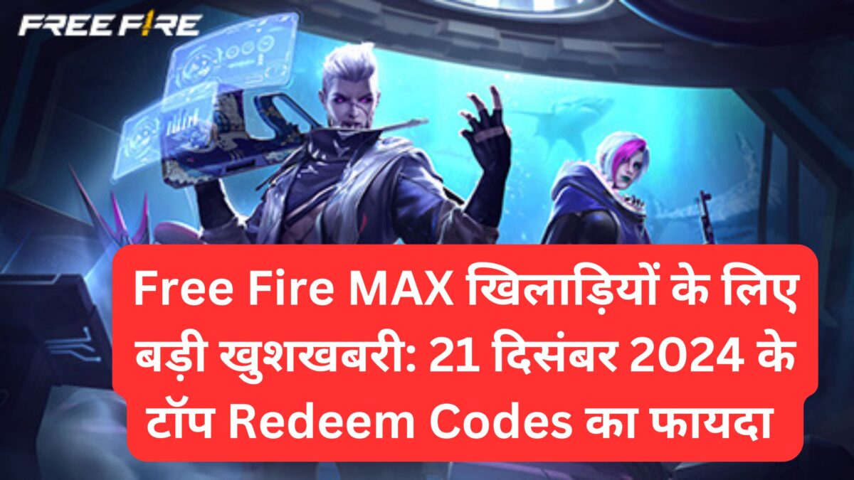 Free Fire MAX खिलाड़ियों के लिए बड़ी खुशखबरी: 21 दिसंबर 2024 के टॉप Redeem Codes का फायदा उठाएं!