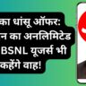 Jio का धांसू ऑफर: 336 दिन का अनलिमिटेड प्लान, BSNL यूजर्स भी कहेंगे वाह!