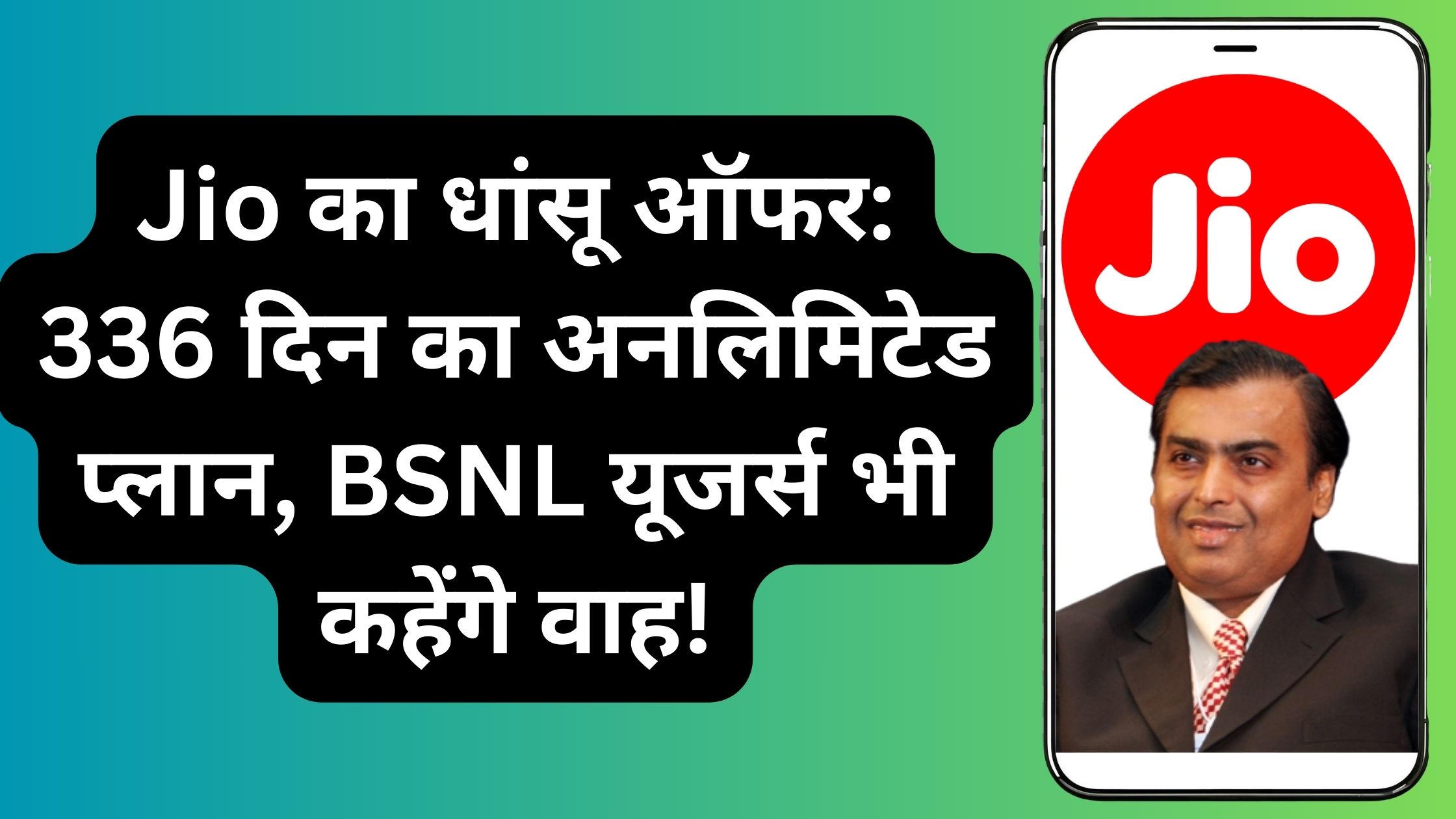 Jio का धांसू ऑफर: 336 दिन का अनलिमिटेड प्लान, BSNL यूजर्स भी कहेंगे वाह!