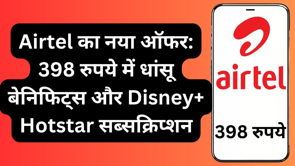 Airtel का नया ऑफर: 398 रुपये में धांसू बेनिफिट्स और Disney+ Hotstar सब्सक्रिप्शन