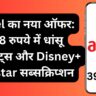 Airtel का नया ऑफर: 398 रुपये में धांसू बेनिफिट्स और Disney+ Hotstar सब्सक्रिप्शन