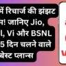 2025 में रिचार्ज की झंझट खत्म! जानिए Jio, Airtel, Vi और BSNL के 365 दिन चलने वाले बेस्ट प्लान्स