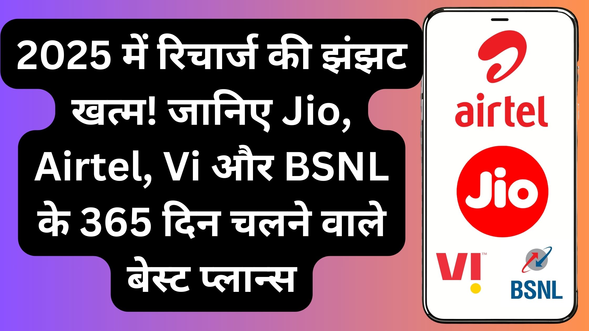 2025 में रिचार्ज की झंझट खत्म! जानिए Jio, Airtel, Vi और BSNL के 365 दिन चलने वाले बेस्ट प्लान्स