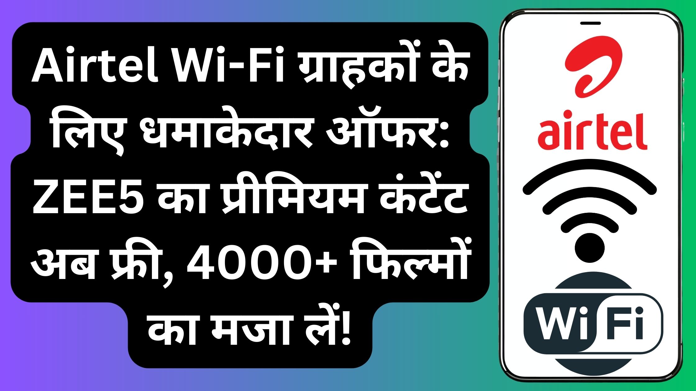 Airtel Wi-Fi ग्राहकों के लिए धमाकेदार ऑफर: ZEE5 का प्रीमियम कंटेंट अब फ्री, 4000+ फिल्मों का मजा लें!