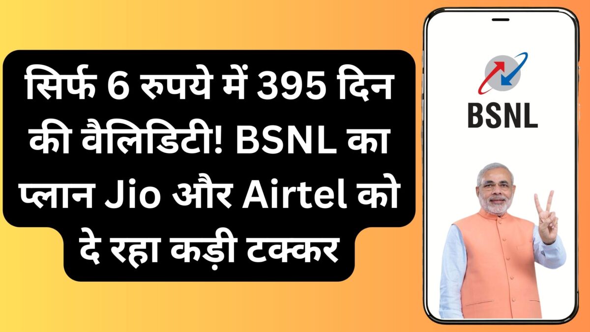 सिर्फ 6 रुपये में 395 दिन की वैलिडिटी! BSNL का प्लान Jio और Airtel को दे रहा कड़ी टक्कर