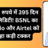 सिर्फ 6 रुपये में 395 दिन की वैलिडिटी! BSNL का प्लान Jio और Airtel को दे रहा कड़ी टक्कर