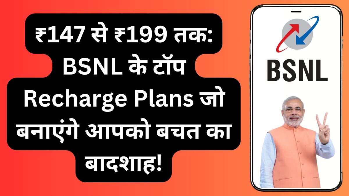 ₹147 से ₹199 तक: BSNL के टॉप Recharge Plans जो बनाएंगे आपको बचत का बादशाह!