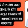 ₹147 से ₹199 तक: BSNL के टॉप Recharge Plans जो बनाएंगे आपको बचत का बादशाह!