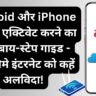 Android और iPhone पर 5G एक्टिवेट करने का स्टेप-बाय-स्टेप गाइड - अब धीमे इंटरनेट को कहें अलविदा!