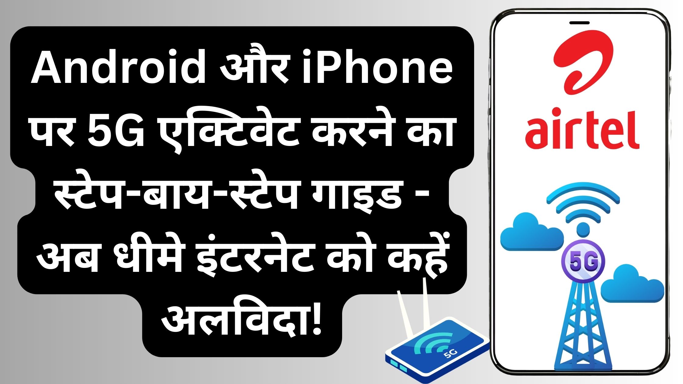 Android और iPhone पर 5G एक्टिवेट करने का स्टेप-बाय-स्टेप गाइड - अब धीमे इंटरनेट को कहें अलविदा!