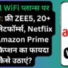 Airtel WiFi प्लान्स पर धमाका: फ्री ZEE5, 20+ OTT प्लेटफॉर्म्स, Netflix और Amazon Prime सब्सक्रिप्शन का फायदा कैसे उठाएं?