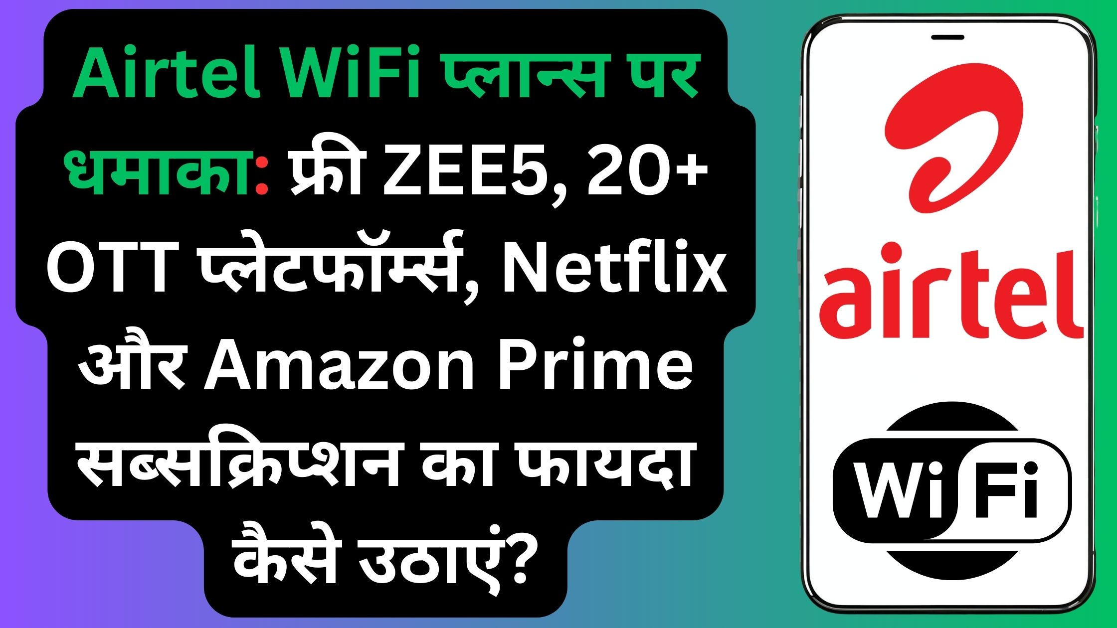 Airtel WiFi प्लान्स पर धमाका: फ्री ZEE5, 20+ OTT प्लेटफॉर्म्स, Netflix और Amazon Prime सब्सक्रिप्शन का फायदा कैसे उठाएं?