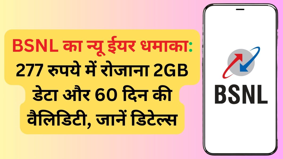 BSNL का न्यू ईयर धमाका: 277 रुपये में रोजाना 2GB डेटा और 60 दिन की वैलिडिटी, जानें डिटेल्स