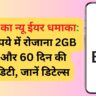 BSNL का न्यू ईयर धमाका: 277 रुपये में रोजाना 2GB डेटा और 60 दिन की वैलिडिटी, जानें डिटेल्स