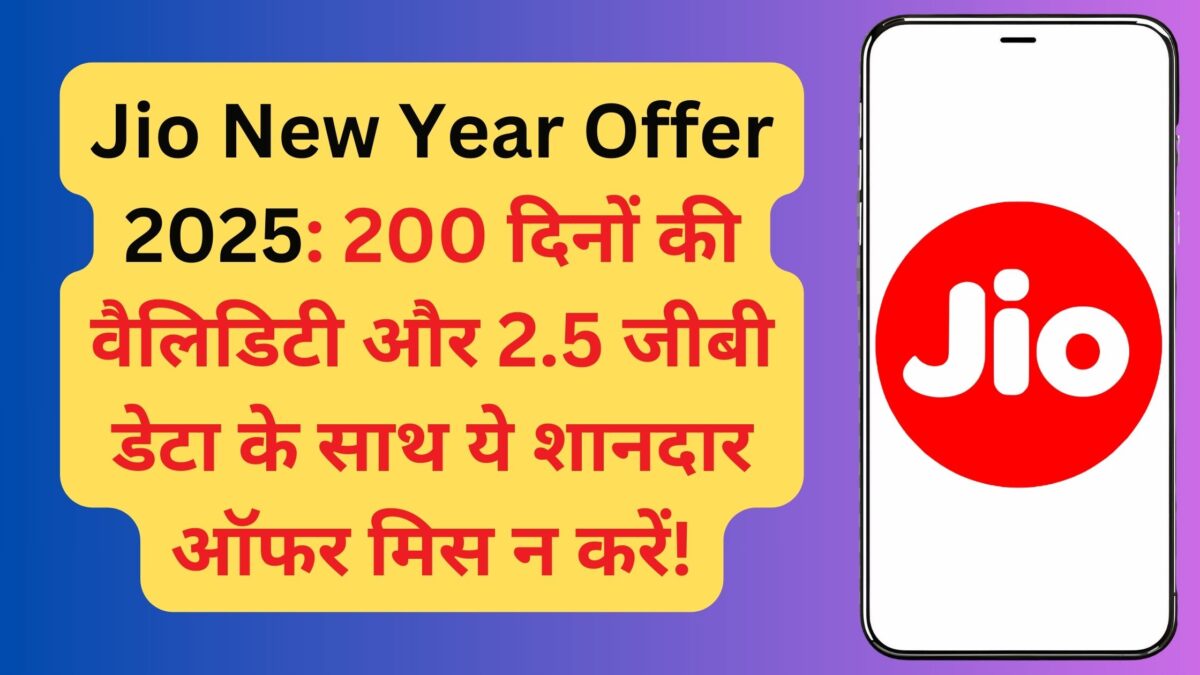 Jio New Year Offer 2025: 200 दिनों की वैलिडिटी और 2.5 जीबी डेटा के साथ ये शानदार ऑफर मिस न करें!