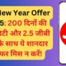 Jio New Year Offer 2025: 200 दिनों की वैलिडिटी और 2.5 जीबी डेटा के साथ ये शानदार ऑफर मिस न करें!