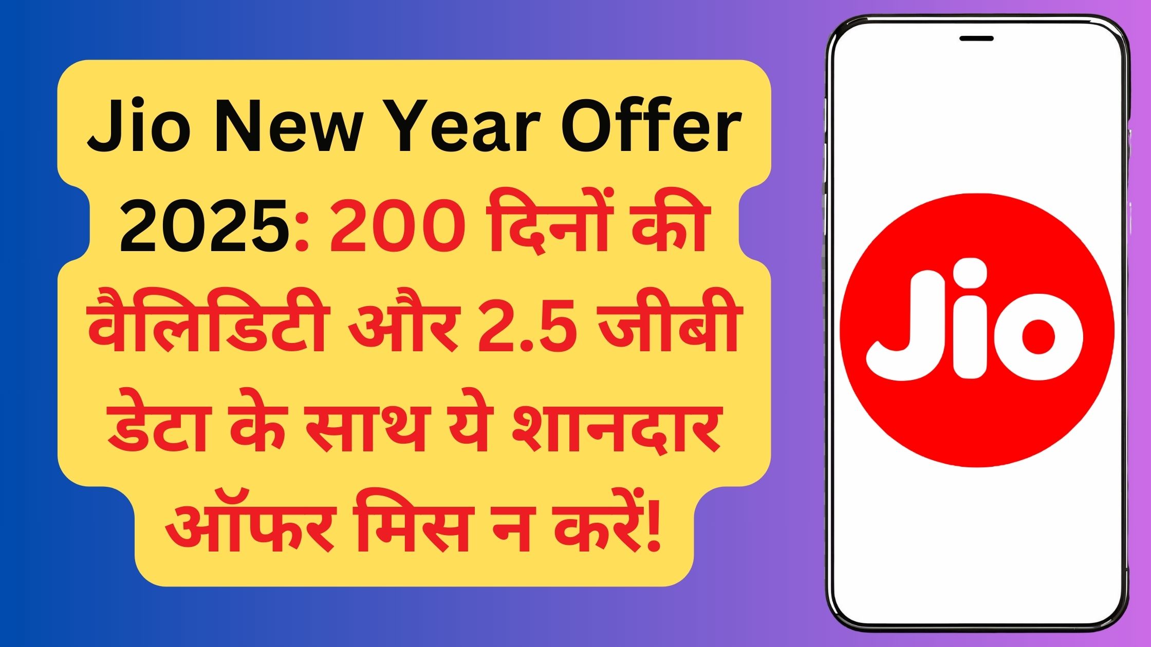 Jio New Year Offer 2025: 200 दिनों की वैलिडिटी और 2.5 जीबी डेटा के साथ ये शानदार ऑफर मिस न करें!