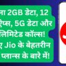 रोज़ाना 2GB डेटा, 12 OTT ऐप्स, 5G डेटा और अनलिमिटेड कॉल्स! जानिए Jio के बेहतरीन प्रीपेड प्लान्स के बारे में!