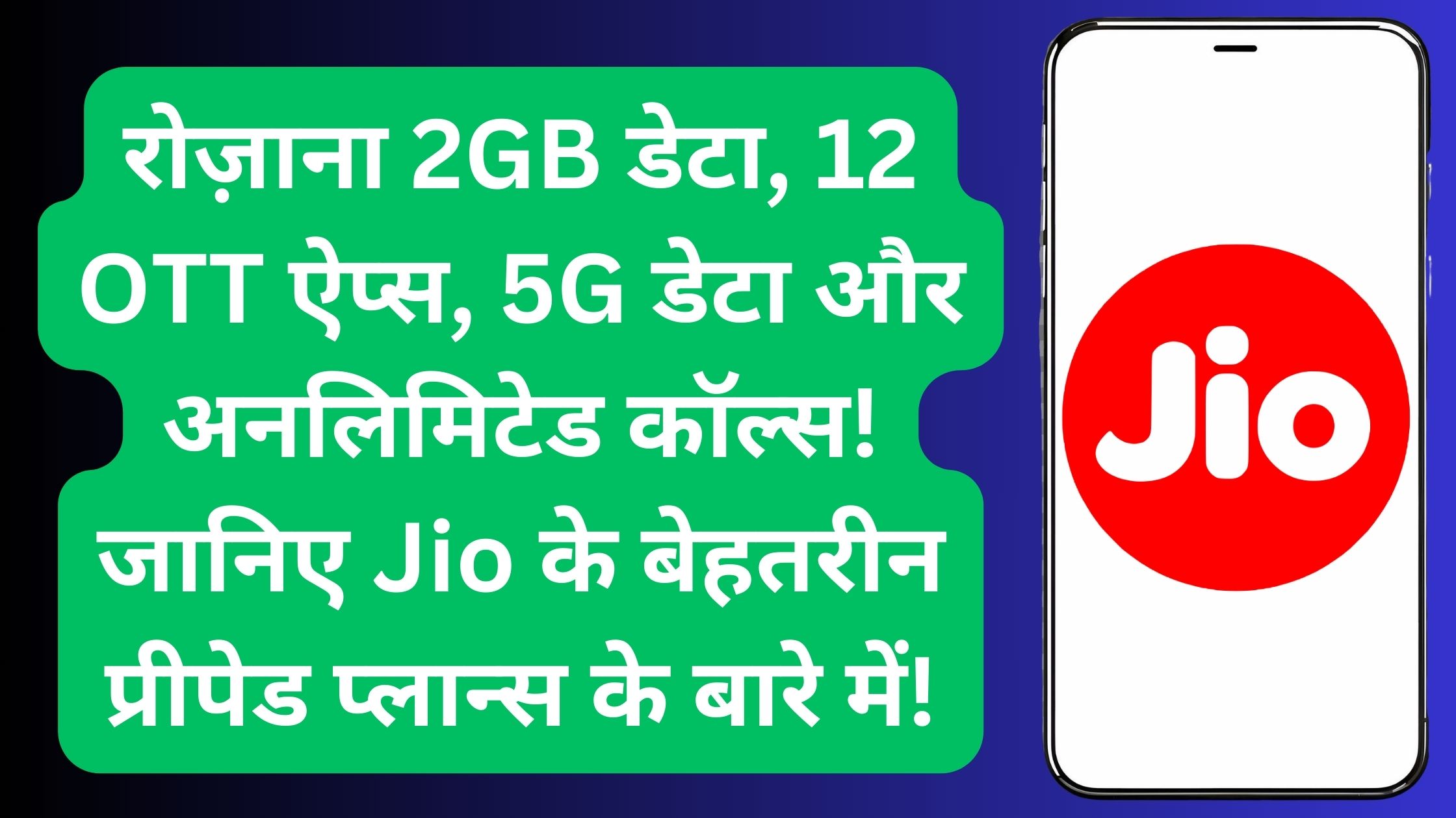रोज़ाना 2GB डेटा, 12 OTT ऐप्स, 5G डेटा और अनलिमिटेड कॉल्स! जानिए Jio के बेहतरीन प्रीपेड प्लान्स के बारे में!