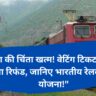 ट्रेन यात्रा की चिंता खत्म! वेटिंग टिकट पर मिलेगा 3 गुना रिफंड, जानिए भारतीय रेलवे की नई योजना!"