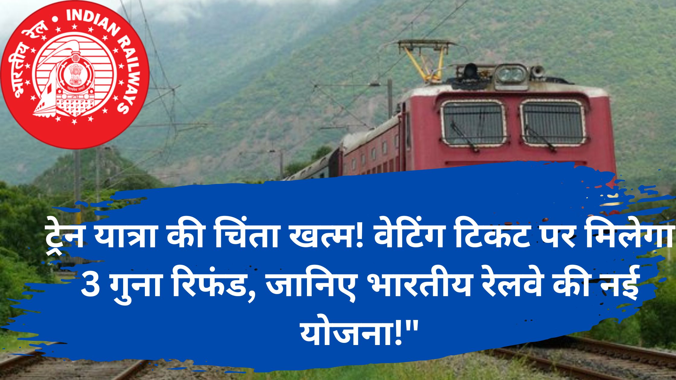 ट्रेन यात्रा की चिंता खत्म! वेटिंग टिकट पर मिलेगा 3 गुना रिफंड, जानिए भारतीय रेलवे की नई योजना!"