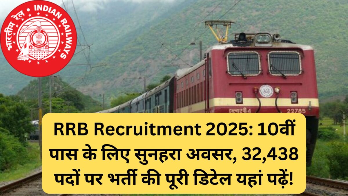 RRB Recruitment 2025: 10वीं पास के लिए सुनहरा अवसर, 32,438 पदों पर भर्ती की पूरी डिटेल यहां पढ़ें!