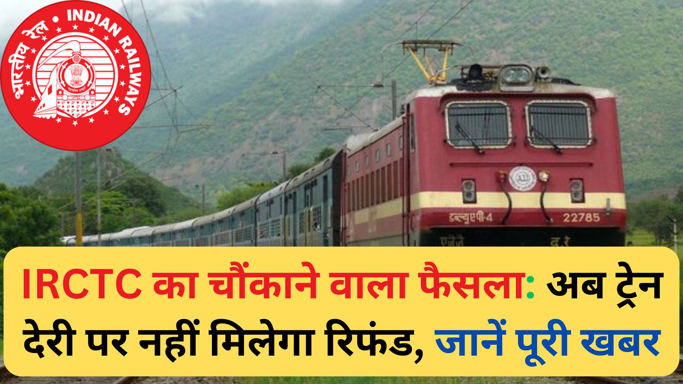 IRCTC का चौंकाने वाला फैसला: अब ट्रेन देरी पर नहीं मिलेगा रिफंड, जानें पूरी खबर