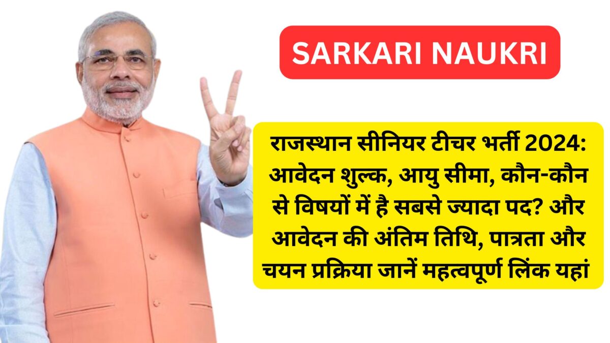 राजस्थान सीनियर टीचर भर्ती 2024: आवेदन शुल्क, आयु सीमा, कौन-कौन से विषयों में है सबसे ज्यादा पद? और आवेदन की अंतिम तिथि, पात्रता और चयन प्रक्रिया जानें महत्वपूर्ण लिंक यहां पढ़ें