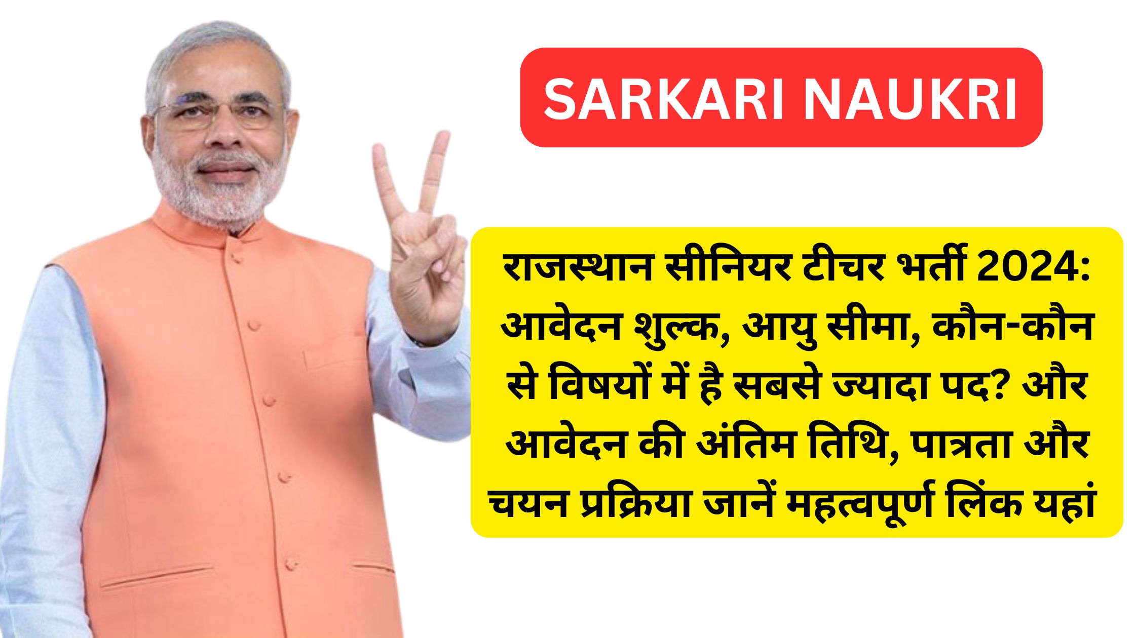 राजस्थान सीनियर टीचर भर्ती 2024: आवेदन शुल्क, आयु सीमा, कौन-कौन से विषयों में है सबसे ज्यादा पद? और आवेदन की अंतिम तिथि, पात्रता और चयन प्रक्रिया जानें महत्वपूर्ण लिंक यहां पढ़ें