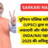 यूनियन पब्लिक सर्विस कमीशन (UPSC) द्वारा राष्ट्रीय रक्षा अकादमी और नौसेना अकादमी (NDA/NA) पहली परीक्षा 2025 की अधिसूचना जारी