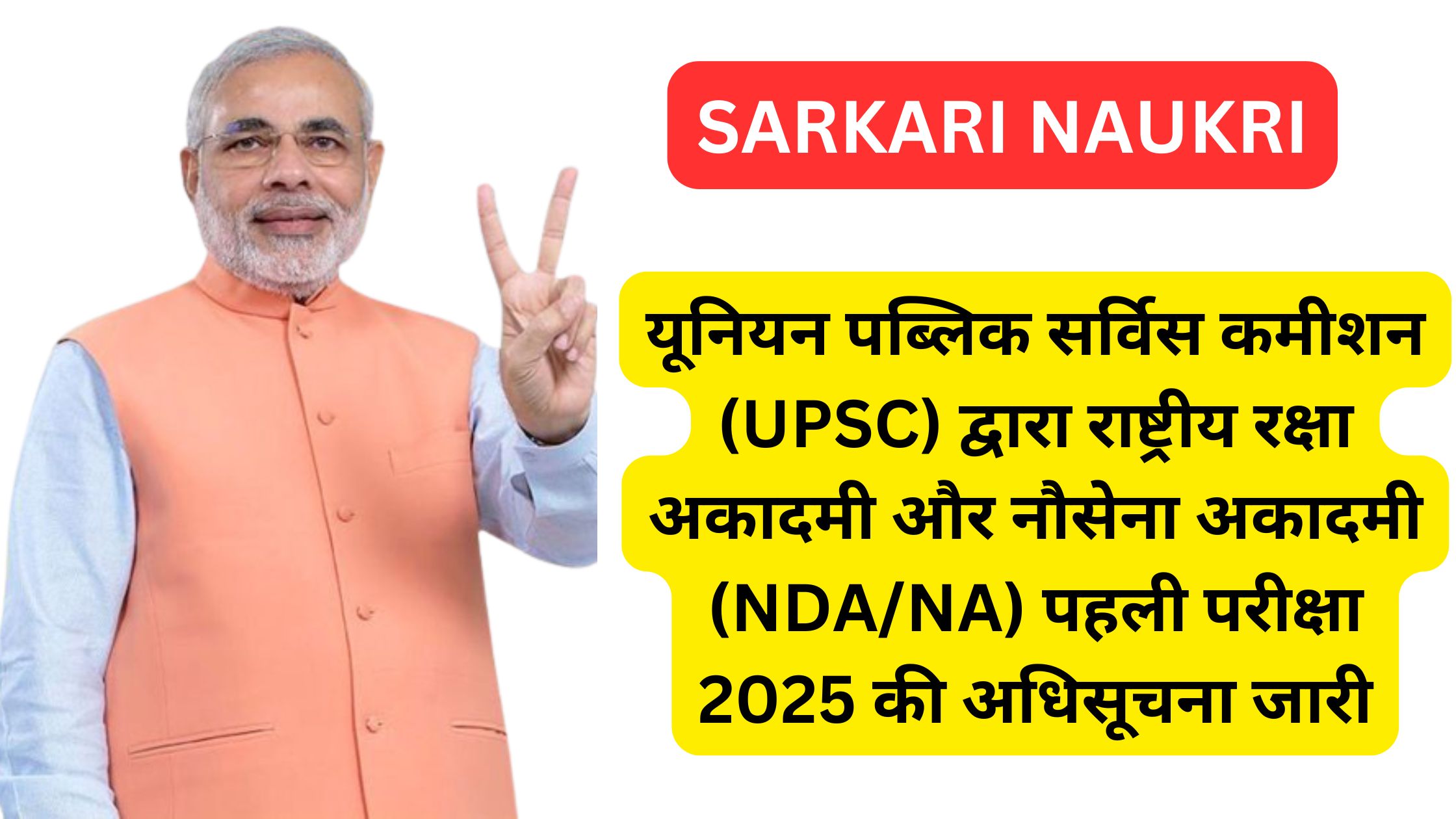यूनियन पब्लिक सर्विस कमीशन (UPSC) द्वारा राष्ट्रीय रक्षा अकादमी और नौसेना अकादमी (NDA/NA) पहली परीक्षा 2025 की अधिसूचना जारी