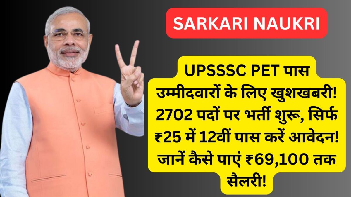 UPSSSC PET पास उम्मीदवारों के लिए खुशखबरी! 2702 पदों पर भर्ती शुरू, सिर्फ ₹25 में 12वीं पास करें आवेदन! जानें कैसे पाएं ₹69,100 तक सैलरी!