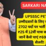 UPSSSC PET पास उम्मीदवारों के लिए खुशखबरी! 2702 पदों पर भर्ती शुरू, सिर्फ ₹25 में 12वीं पास करें आवेदन! जानें कैसे पाएं ₹69,100 तक सैलरी!