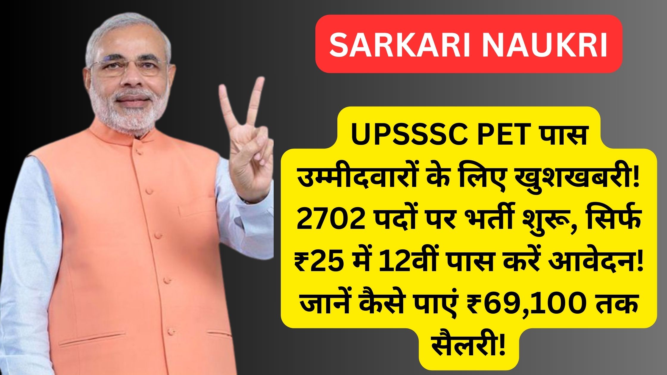 UPSSSC PET पास उम्मीदवारों के लिए खुशखबरी! 2702 पदों पर भर्ती शुरू, सिर्फ ₹25 में 12वीं पास करें आवेदन! जानें कैसे पाएं ₹69,100 तक सैलरी!