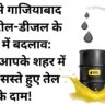 पटना से गाजियाबाद तक पेट्रोल-डीजल के दामों में बदलाव: जानिए आपके शहर में कितने सस्ते हुए तेल के दाम!