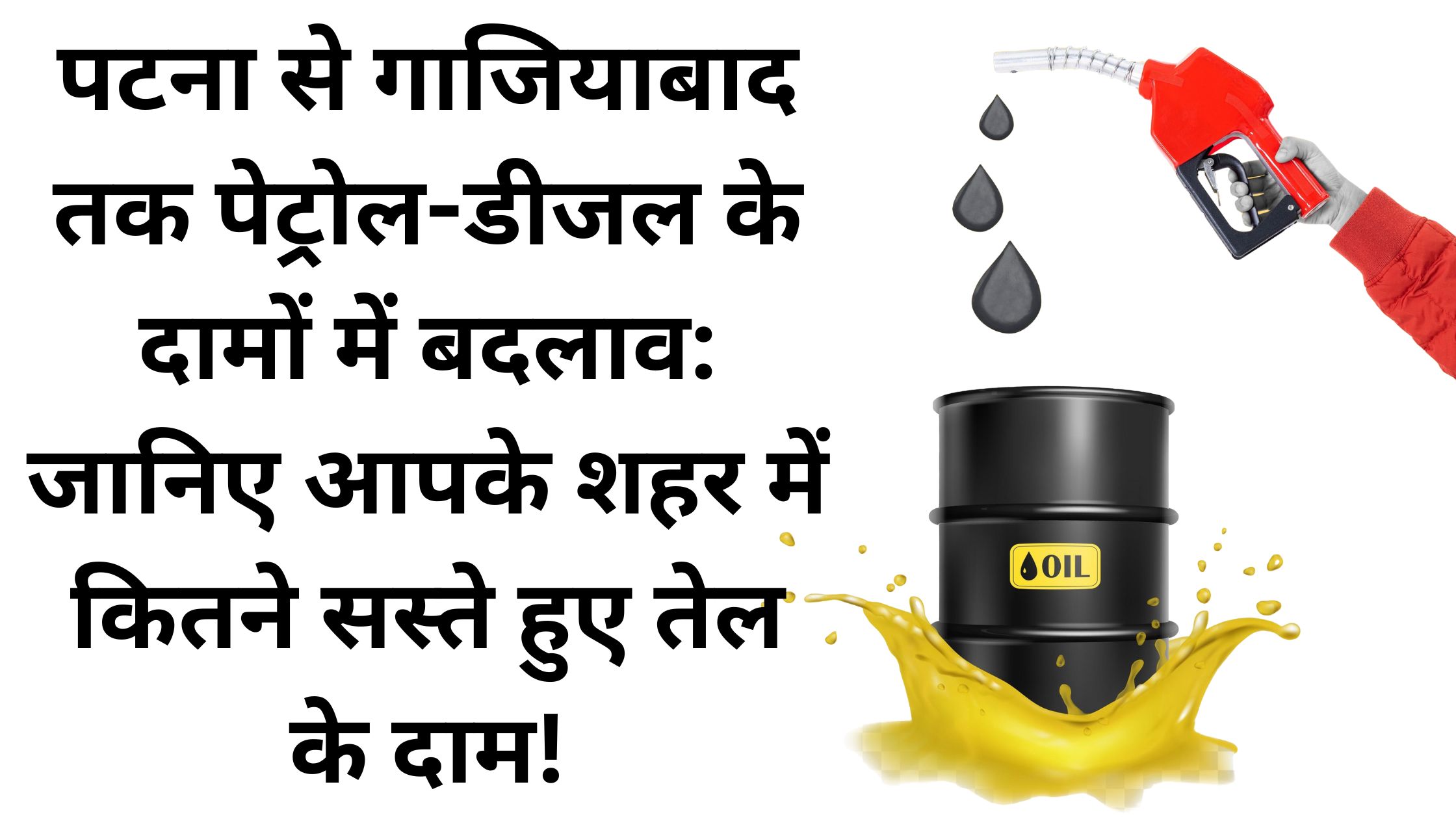 पटना से गाजियाबाद तक पेट्रोल-डीजल के दामों में बदलाव: जानिए आपके शहर में कितने सस्ते हुए तेल के दाम!