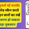 UPI यूजर्स रहें सतर्क! QR कोड स्कैन करते समय इन बातों का रखें ध्यान, वरना हो सकता है बड़ा नुकसान