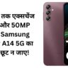 ₹7,500 तक एक्सचेंज ऑफर और 50MP कैमरा! Samsung Galaxy A14 5G का ऑफर छूट न जाए!